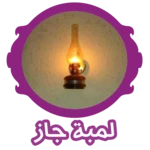 Logo of تطبيق لمبة جاز لاشعال فلاش هاتفك فى الظلمات android Application 